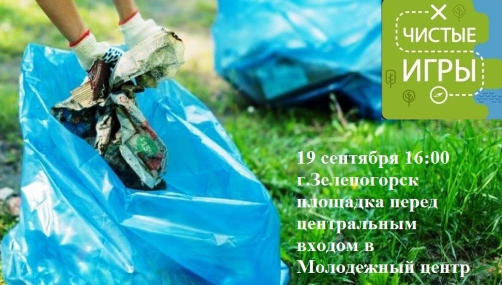 Жителей Зеленогорска приглашают на «Чистые игры» - wvw.daily-inform.ru - Зеленогорск