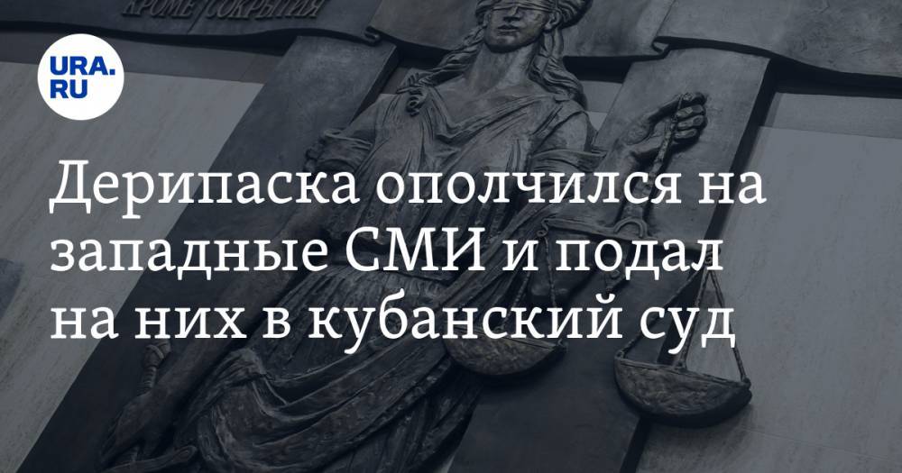 Олег Дерипаска - Дерипаска ополчился на западные СМИ и подал на них в кубанский суд - ura.news - Россия - Краснодар