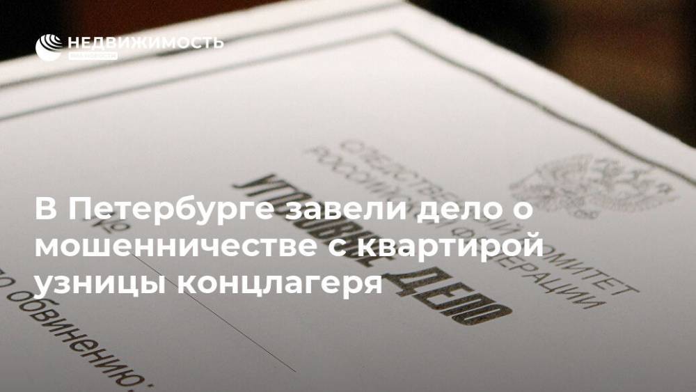 Светлана Петренко - Александр Бастрыкин - В Петербурге завели дело о мошенничестве с квартирой узницы концлагеря - realty.ria.ru - Москва - Россия - Санкт-Петербург