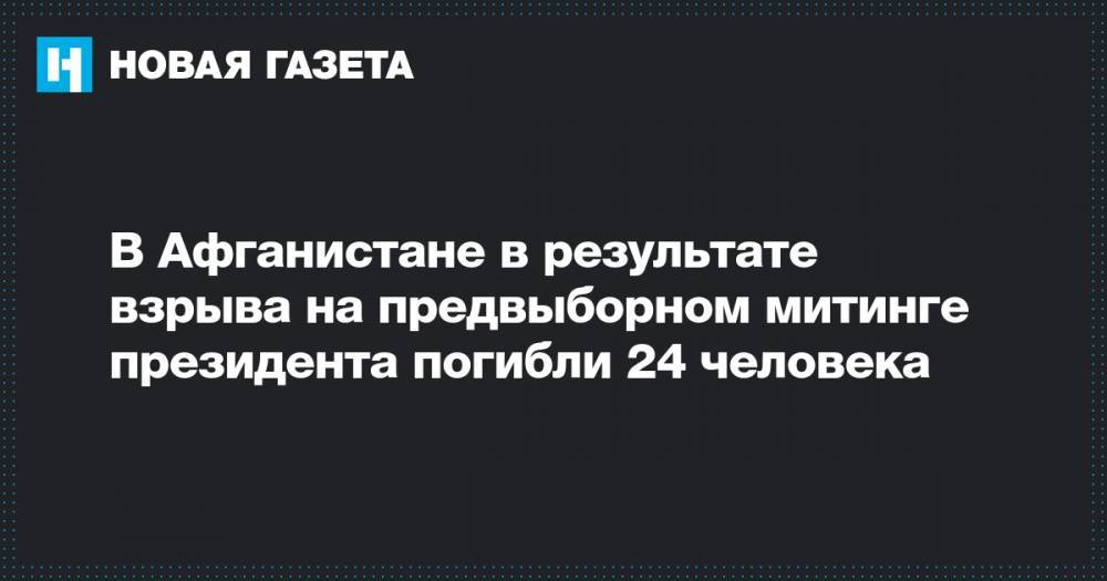 Ашраф Гани - В Афганистане в результате взрыва на предвыборном митинге президента погибли 24 человека - novayagazeta.ru - Afghanistan