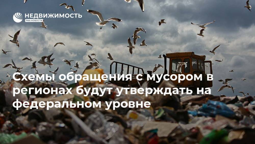 Денис Буцаев - Схемы обращения с мусором в регионах будут утверждать на федеральном уровне - realty.ria.ru - Краснодарский край - Геленджик