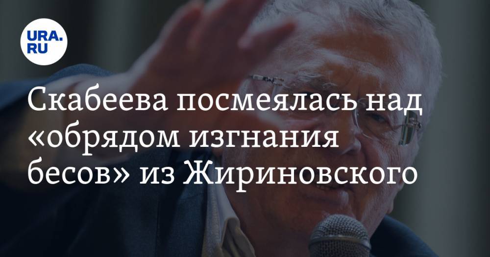 Владимир Жириновский - Ольга Скабеева - Скабеева посмеялась над «обрядом изгнания бесов» из Жириновского - ura.news - Россия