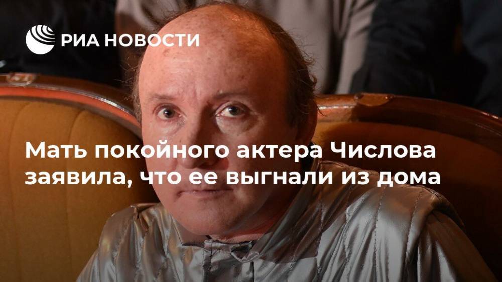 Александр Числов - Мать покойного актера Числова заявила, что ее выгнали из дома - ria.ru - Москва - Россия