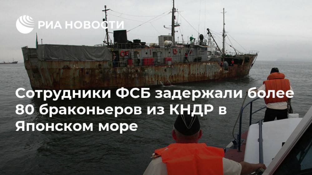 В Японском море задержали более 80 браконьеров из КНДР - ria.ru - Москва - Россия - КНДР - Приморье край - Кито
