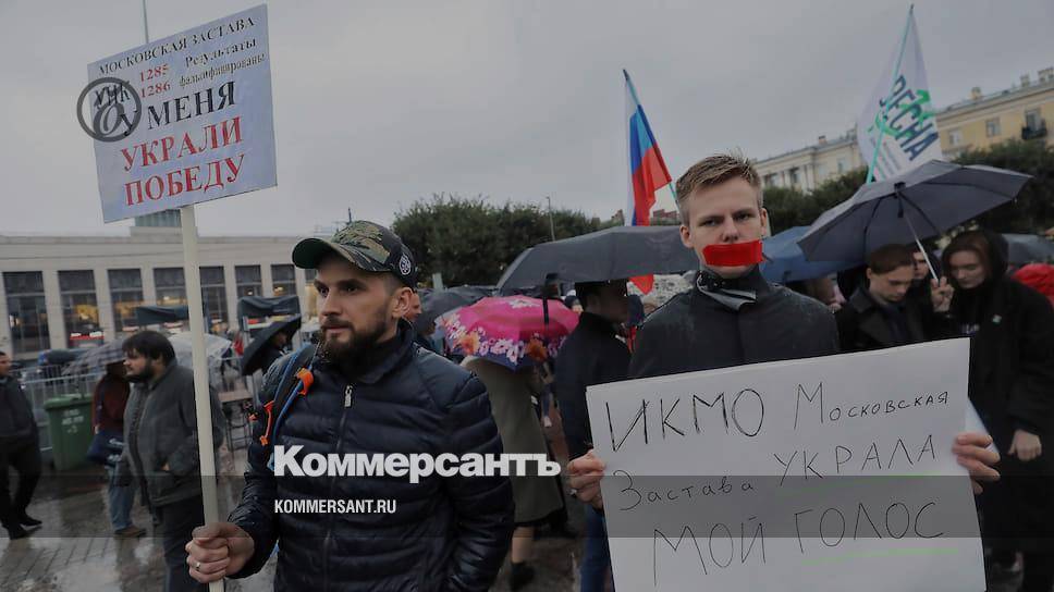 Протест против фальсификаций на выборах в Петербурге собрал 400 участников - kommersant.ru - Санкт-Петербург