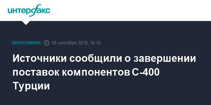 Источники сообщили о завершении поставок компонентов С-400 Турции - interfax.ru - Москва - Россия - США - Турция