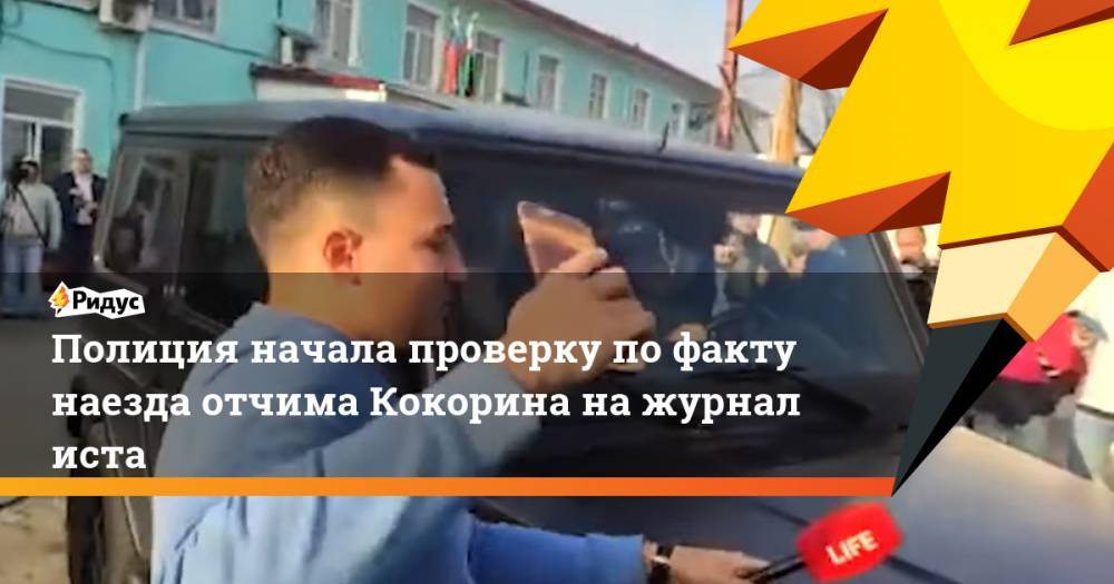 Александр Кокорин - Полиция начала проверку по&nbsp;факту наезда отчима Кокорина на&nbsp;журналиста - ridus.ru - Белгородская обл. - Алексеевка