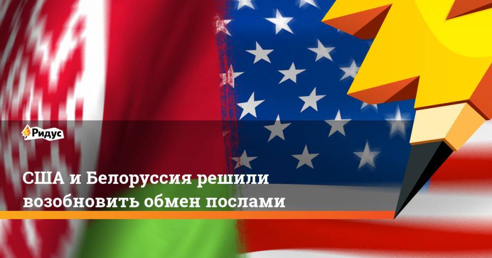 Александр Лукашенко - Дэвид Хейл - США и Белоруссия решили возобновить обмен послами - ridus.ru - США - Вашингтон - Белоруссия - Минск