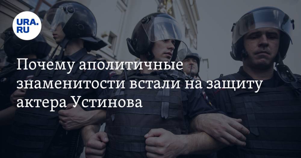 Павел Устинов - Владимир Андреев - Константин Райкин - Почему аполитичные знаменитости встали на&nbsp;защиту актера Устинова - ura.news - Москва