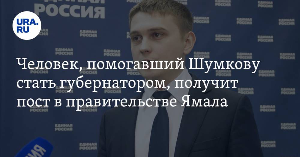 Человек, помогавший Шумкову стать губернатором, получит пост в правительстве Ямала - ura.news - окр. Янао