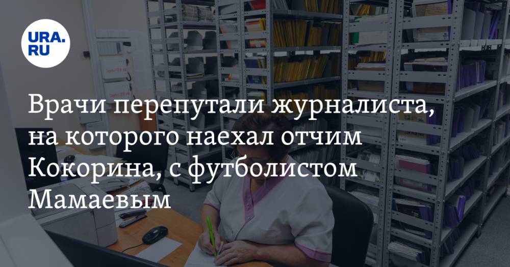 Павел Мамаев - Александр Кокорин - Врачи перепутали журналиста, на которого наехал отчим Кокорина, с футболистом Мамаевым - ura.news - Белгородская обл. - Алексеевка