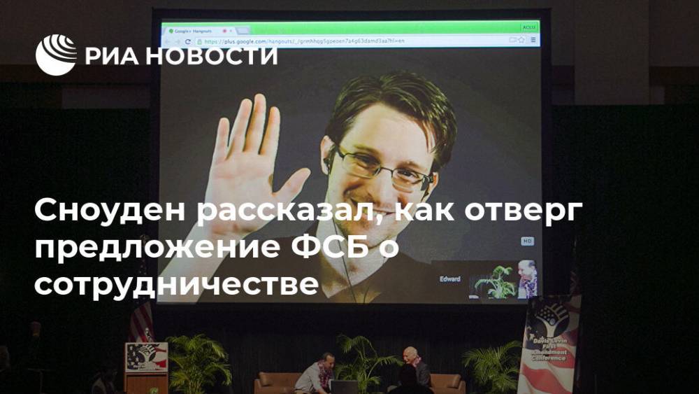 Эдвард Сноуден - Сноуден рассказал, как отверг предложение ФСБ о сотрудничестве - ria.ru - Россия - США - Берлин