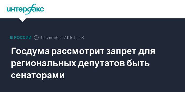 Игорь Лебедев - Ярослав Нилов - Алексей Диденко - Госдума рассмотрит запрет для региональных депутатов быть сенаторами - interfax.ru - Москва - Россия