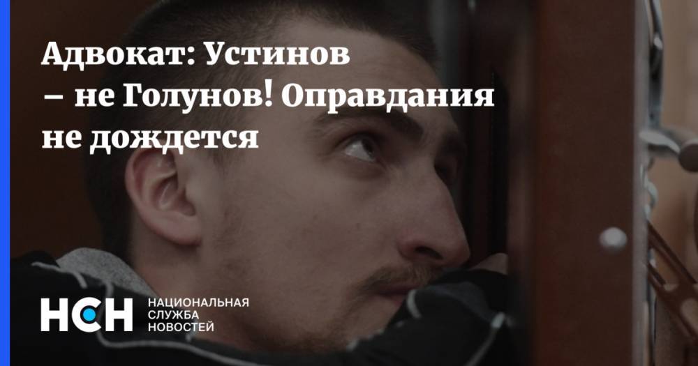 Владимир Путин - Павел Устинов - Дмитрий Песков - Адвокат: Устинов – не Голунов! Оправдания не дождется - nsn.fm - Россия