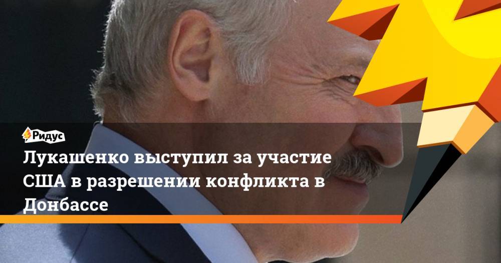 Александр Лукашенко - Дэвид Хейл - Лукашенко выступил за участие США в разрешении конфликта в Донбассе - ridus.ru - США - Белоруссия - Минск