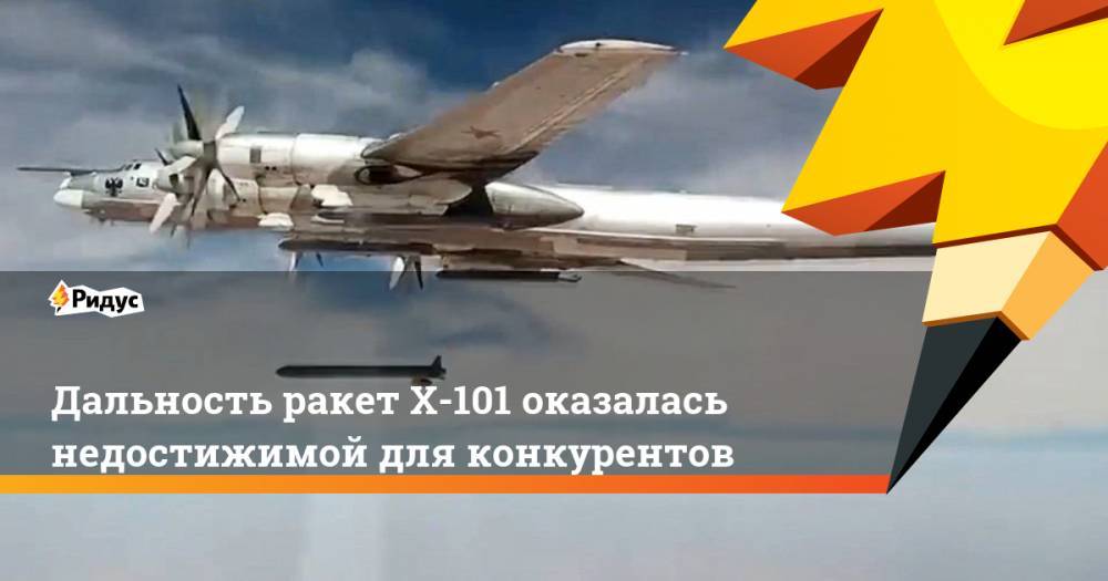 Борис Обносов - Дальность ракет Х-101 оказалась недостижимой для конкурентов - ridus.ru