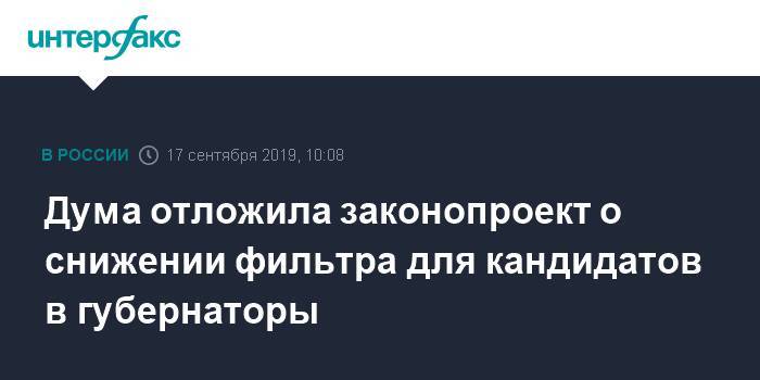 Михаил Дегтярев - Алексей Диденко - Дума отложила законопроект о снижении муниципального фильтра - interfax.ru - Москва - Россия