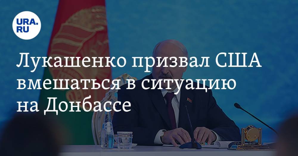 Александр Лукашенко - Дэвид Хейл - Лукашенко призвал США вмешаться в ситуацию на Донбассе - ura.news - США - Украина - Белоруссия
