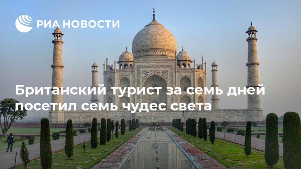Британский турист за семь дней посетил семь чудес света - ria.ru - Москва - Китай - Англия