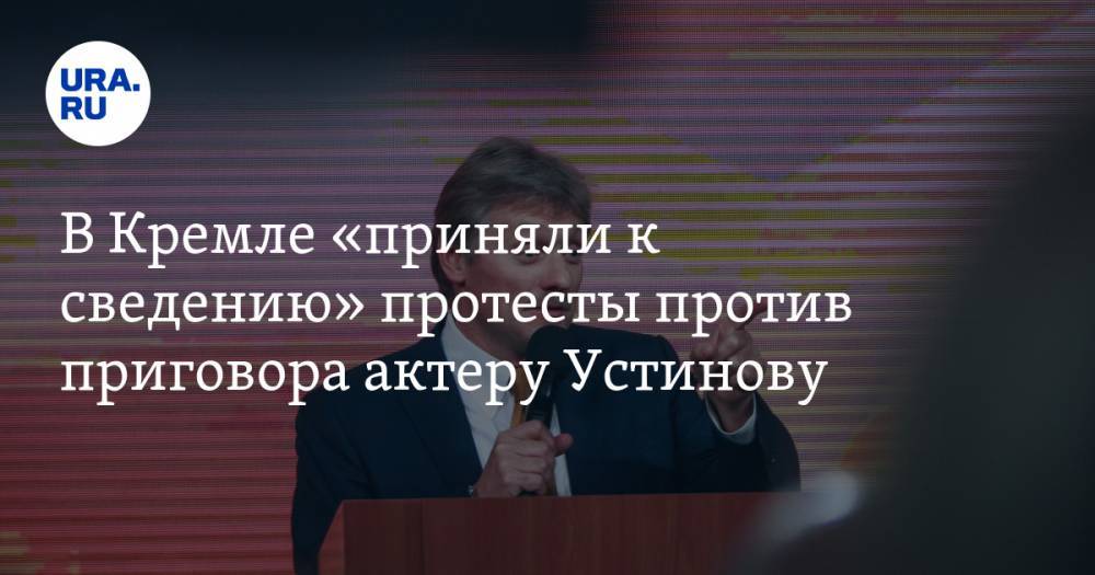 Павел Устинов - Дмитрий Песков - В Кремле «приняли к сведению» протесты против приговора актеру Устинову - ura.news - Москва - Россия