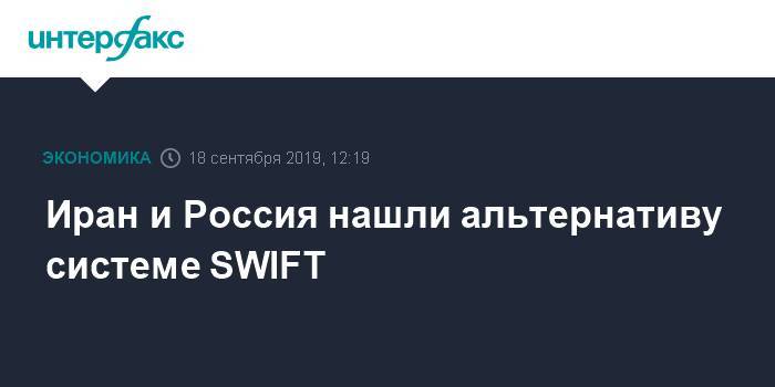 Хасан Рухани - Иран и Россия нашли альтернативу системе SWIFT - interfax.ru - Москва - Россия - Иран - Тегеран