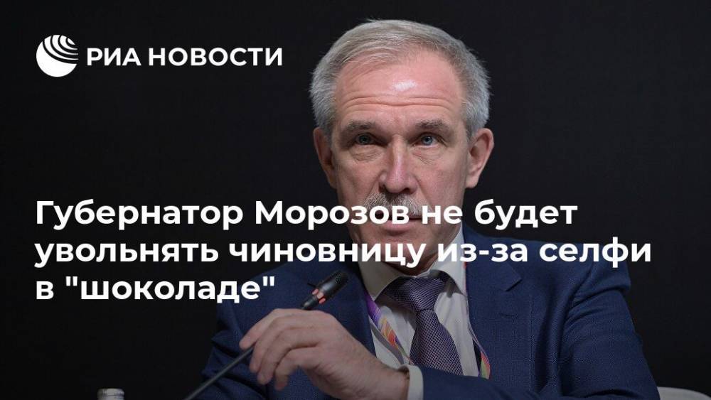 Сергей Морозов - Светлана Опенышева - Губернатор Морозов не будет увольнять чиновницу из-за селфи в "шоколаде" - ria.ru - Самара - Ульяновская - Ульяновск