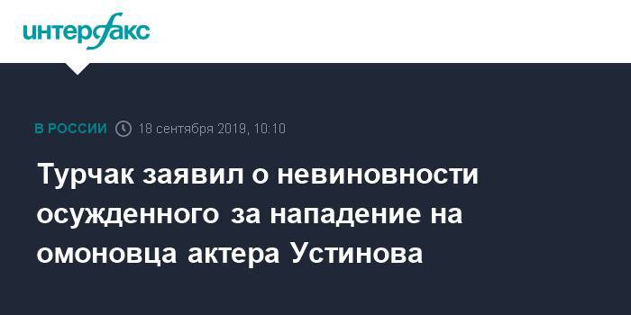 Павел Устинов - Андрей Турчак - Турчак заявил о невиновности осужденного за нападение на омоновца актера Устинова - interfax.ru - Москва - Россия