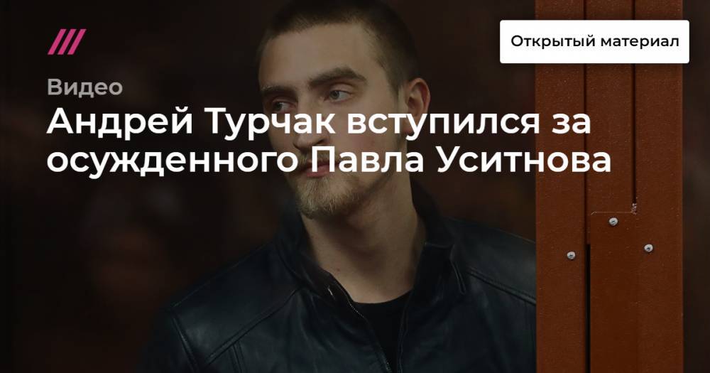 Павел Устинов - Андрей Турчак вступился за осужденного Павла Уситнова - tvrain.ru - Москва