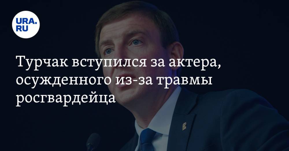 Павел Устинов - Андрей Турчак - Турчак вступился за актера, осужденного из-за травмы росгвардейца - ura.news - Россия