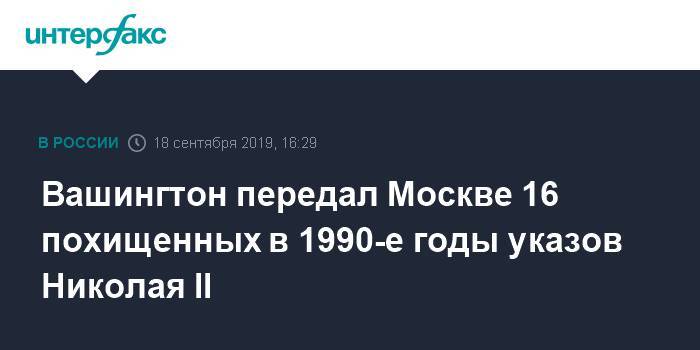 Джон Хантсман - Николай II - Вашингтон передал Москве 16 похищенных в 1990-е годы указов Николая II - interfax.ru - Москва - Россия - США