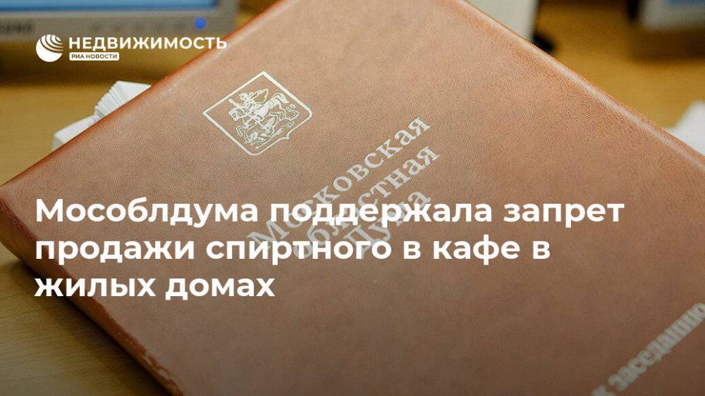 Игорь Брынцалов - Мособлдума поддержала запрет продажи спиртного в кафе в жилых домах - realty.ria.ru - Москва - Россия - Москва