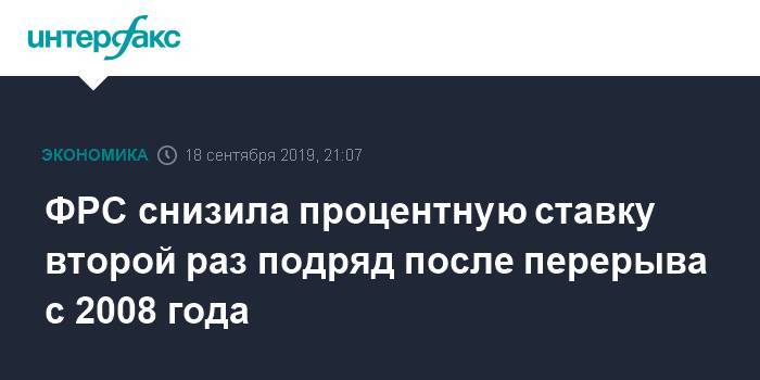 ФРС снизила процентную ставку второй раз подряд после перерыва с 2008 года - interfax.ru - Москва - США