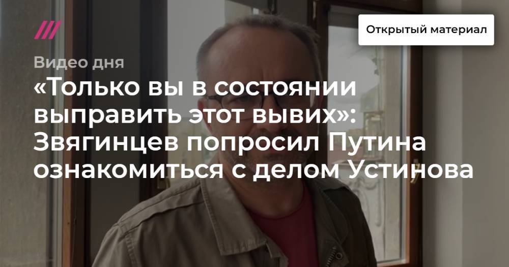 Павел Устинов - Виталий Милонов - Александр Паль - «Только вы в состоянии выправить этот вывих»: Звягинцев попросил Путина ознакомиться с делом Устинова - tvrain.ru - Россия