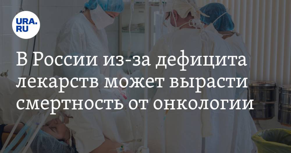 Дмитрий Рогачев - В России из-за дефицита лекарств может вырасти смертность от онкологии - ura.news - Россия