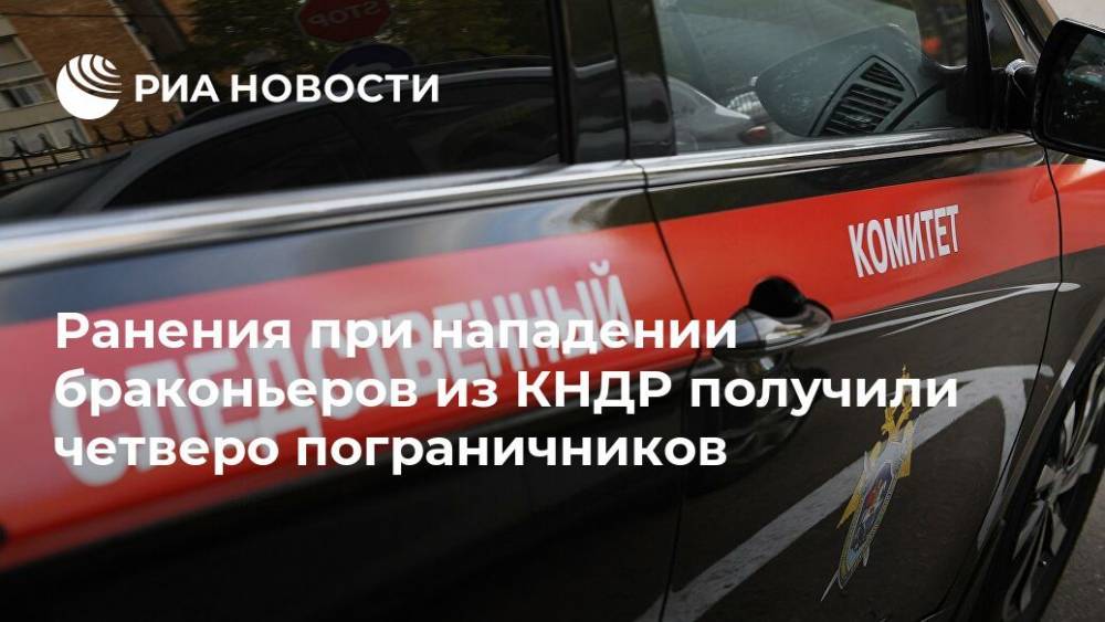 Ранения при нападении браконьеров из КНДР получили четверо пограничников - ria.ru - Москва - Россия - Кито