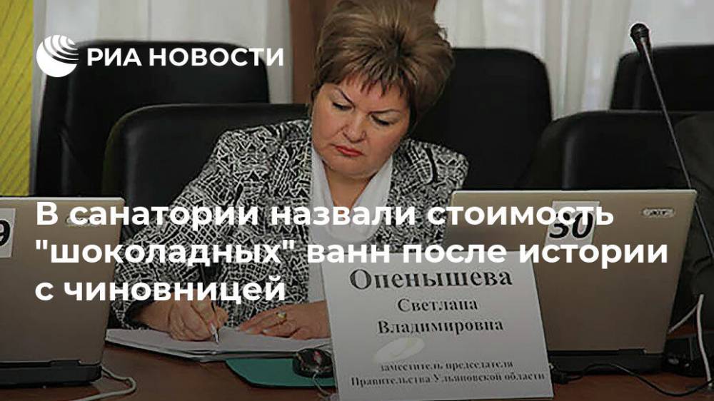 Светлана Опенышева - Азербайджан - В санатории назвали стоимость "шоколадных" ванн после истории с чиновницей - ria.ru - Азербайджан