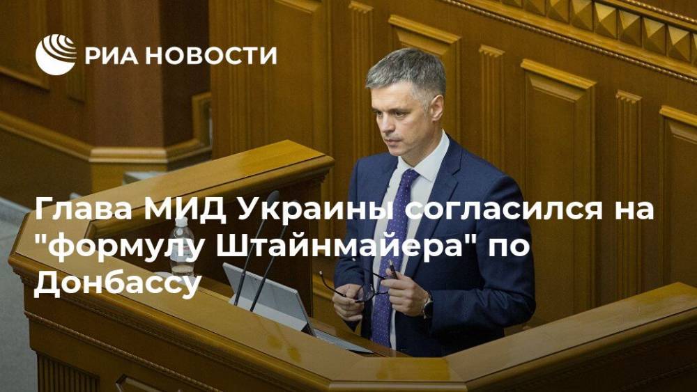 Вадим Пристайко - Глава МИД Украины дал согласие на "формулу Штайнмайера" по Донбассу - ria.ru - Украина - Киев