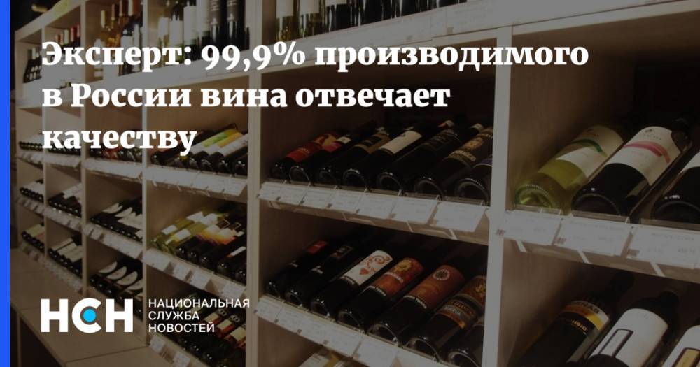 Леонид Попович - Эксперт: 99,9% производимого в России вина отвечает качеству - nsn.fm - Россия