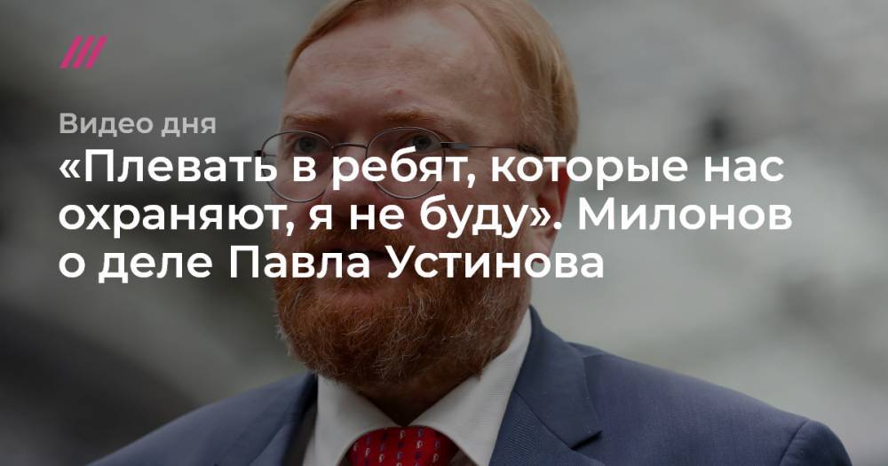 Павел Устинов - Александр Паль - «Плевать в ребят, которые нас охраняют, я не буду». Виталий Милонов о деле Павла Устинова - tvrain.ru - Россия