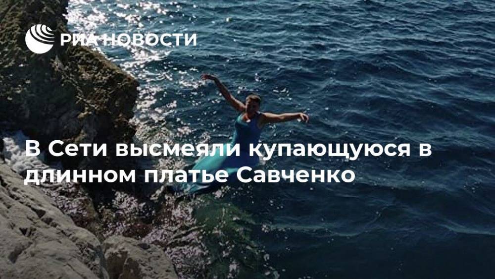 Надежда Савченко - В Сети высмеяли Савченко из-за фотосессии в бирюзовом платье - ria.ru - Москва - Украина - Черногория