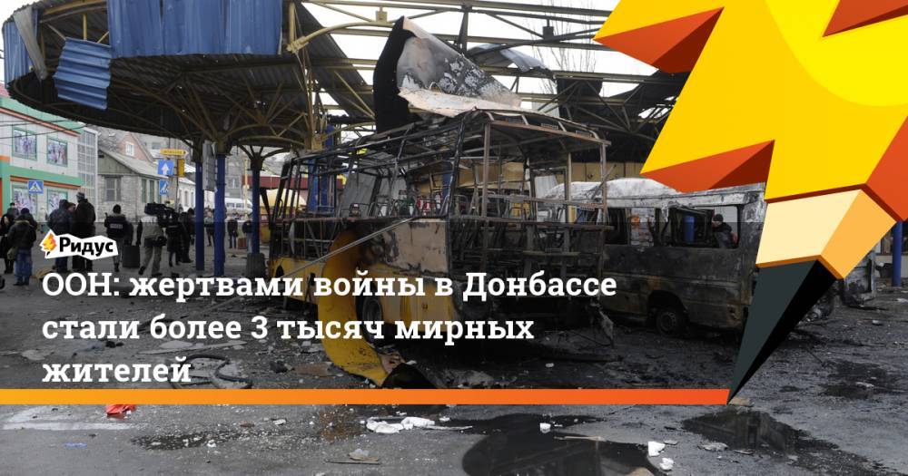 Матильда Богнер - ООН: жертвами войны в Донбассе стали более 3 тысяч мирных жителей - ridus.ru - Украина - Киев