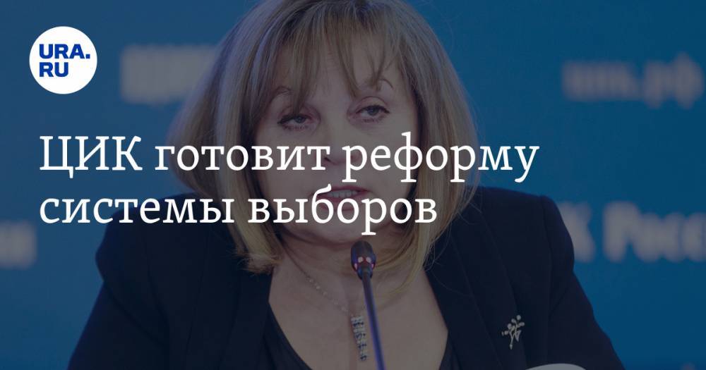 Элла Памфилова - Сергей Кириенко - ЦИК готовит реформу системы выборов - ura.news