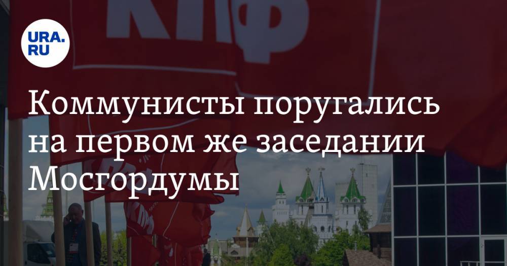 Николай Зубрилин - Коммунисты поругались на первом же заседании Мосгордумы - ura.news - Москва - Россия