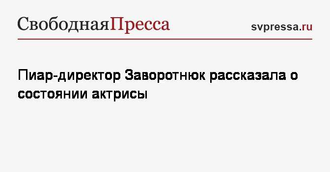 Анастасия Заворотнюк - Пиар-директор Заворотнюк рассказала о состоянии актрисы - svpressa.ru