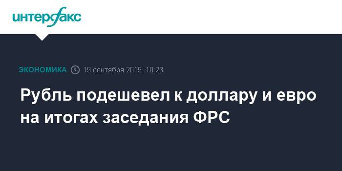 Рубль подешевел к доллару и евро на итогах заседания ФРС - interfax.ru - Москва