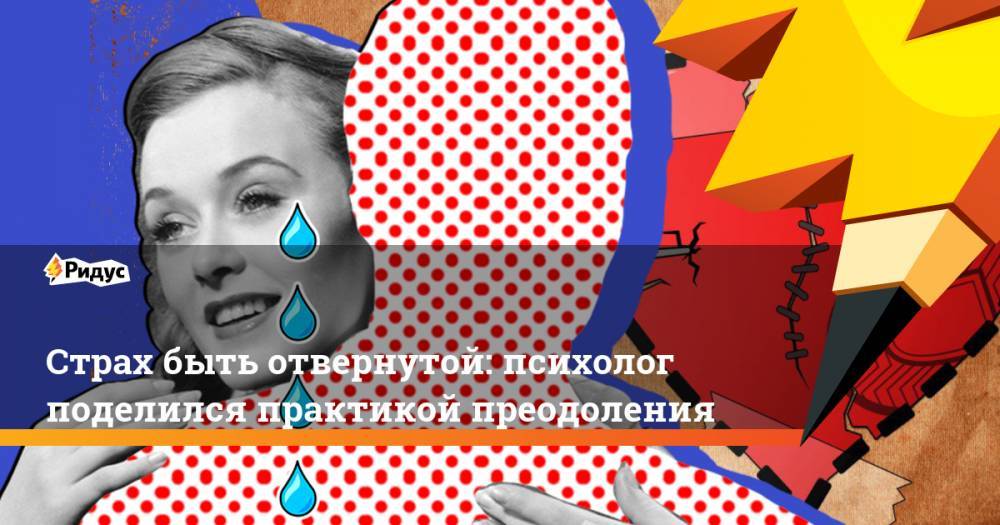Александр Шахов - Страх быть отвернутой: психолог поделился практикой преодоления - ridus.ru