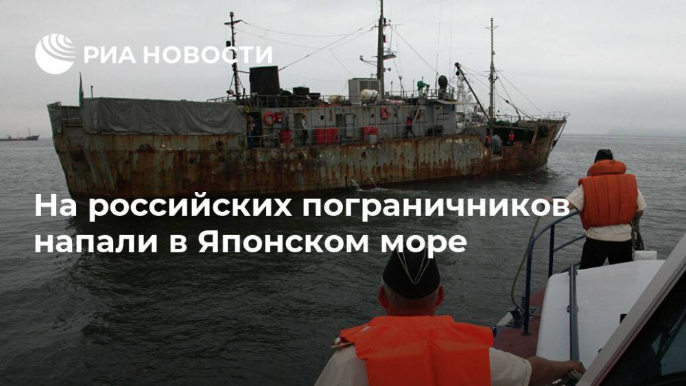 На российских пограничников напали в Японском море - ria.ru - Москва - КНДР - Кито