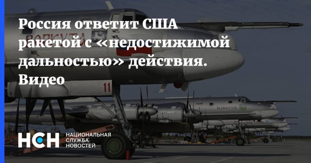 Борис Обносов - Россия ответит США ракетой с «недостижимой дальностью» действия. Видео - nsn.fm - Россия