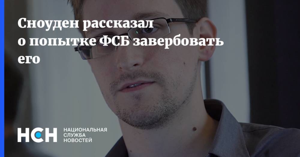 Эдвард Сноуден - Анатолий Кучерена - Сноуден рассказал о попытке ФСБ завербовать его - nsn.fm - Россия