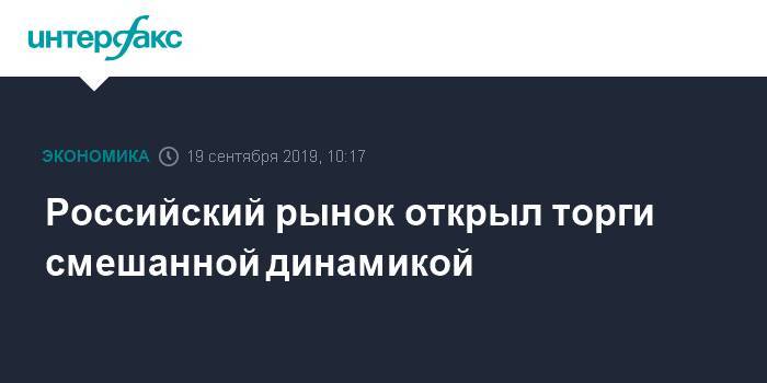 Российский рынок открыл торги смешанной динамикой - interfax.ru - Москва - США